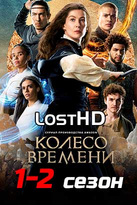 Колесо времени смотреть онлайн (2023)   1-2 сезон   1 - 7,8,9 серия 