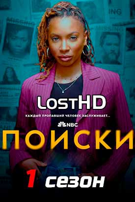 Поиски смотреть онлайн (2024)   1 сезон   1 - 12,13,14 серия 