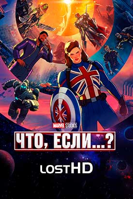 Что, если...?