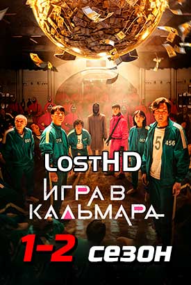 Игра в кальмара смотреть онлайн (2024)   1-2 сезон   1 - 1,2,3 серия 