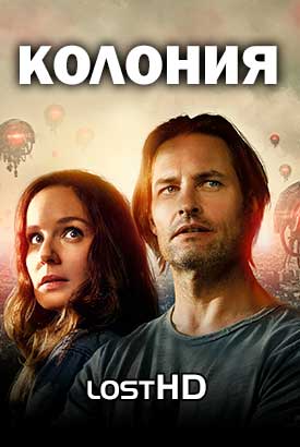 Колония смотреть онлайн (2016)   1-3 сезон   1 - 11,12,13 серия 