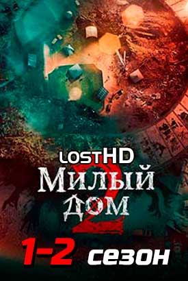 Милый дом смотреть онлайн (2023)   1-2 сезон   1 - 7,8,9 серия 