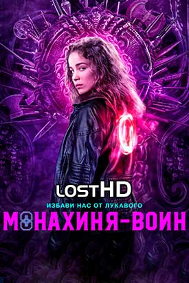 Монахиня-воин смотреть онлайн (2022)   1-2 сезон   1 - 9,10,11 серия 