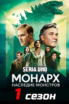 Монарх: Наследие монстров смотреть онлайн (2024)   1 сезон   1 - 9,10,11 серия 