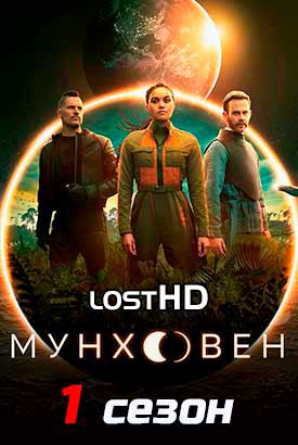 Мунхэвен смотреть онлайн (2022)   1 сезон   1 - 4,5,6 серия 