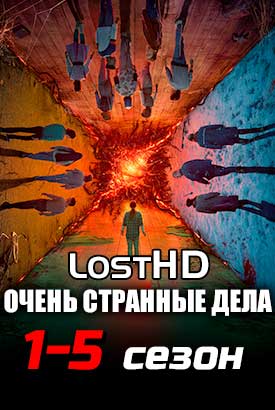 Очень странные дела смотреть онлайн (2024)   1-5 сезон   1 - 1,2,3 серия 