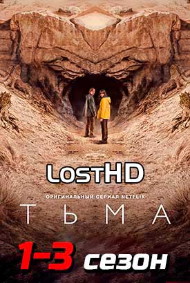 Тьма смотреть онлайн (2017)   1-3 сезон   1 - 6,7,8 серия 