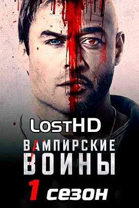 Вампирские войны смотреть онлайн (2019)   1 сезон   1 - 8,9,10 серия 