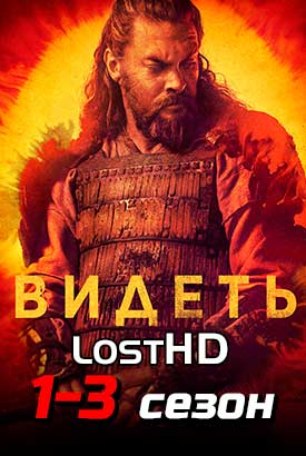 Видеть смотреть онлайн (2023)   1-3 сезон   1 - 7,8,9 серия 