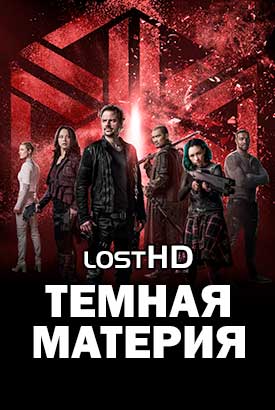 Темная материя смотреть онлайн (2015)   1-3 сезон   1 - 11,12,13 серия 