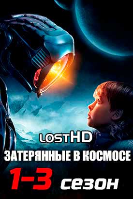 Затерянные в космосе смотреть онлайн (2018)   1-3 сезон   1 - 8,9,10 серия 