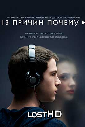 13 причин почему смотреть онлайн (2017)   1-4 сезон   1 - 8,9,10 серия 