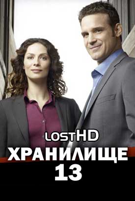 Хранилище 13 смотреть онлайн (2009)   1-5 сезон   1 - 18,19,20 серия 