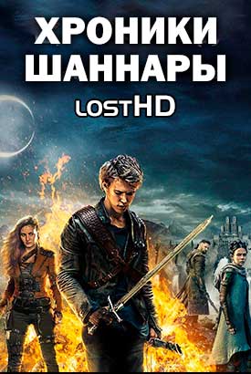 Хроники Шаннары смотреть онлайн (2016)   1-2 сезон   1 - 8,9,10 серия 