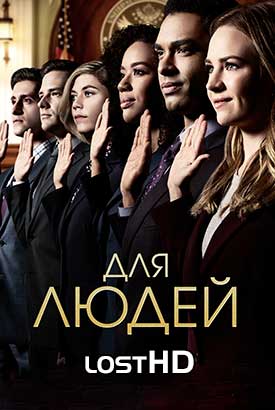 Для людей смотреть онлайн (2018)   1-2 сезон   1 - 8,9,10 серия 