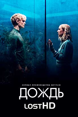 Дождь смотреть онлайн (2018)   1-3 сезон   1 - 5,6,7 серия 