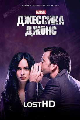 Джессика Джонс смотреть онлайн (2015)   1-3 сезон   1 - 11,12,13 серия 