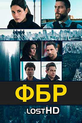 ФБР смотреть онлайн (2024)   1-6 сезон   1 - 11,12,13 серия 