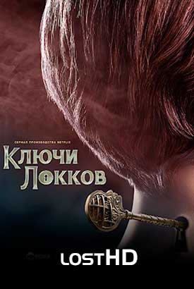 Ключи Локков смотреть онлайн (2020)   1-3 сезон   1 - 6,7,8 серия 