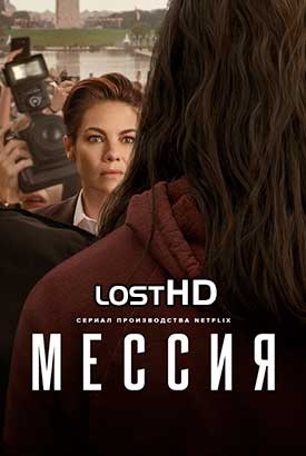 Мессия смотреть онлайн (2020)   1 сезон   1 - 8,9,10 серия 