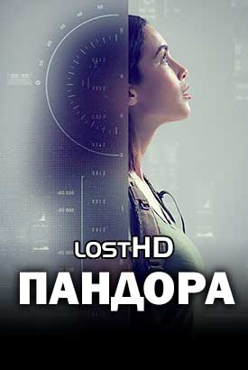 Пандора смотреть онлайн (2019)   1-2 сезон   1 - 8,9,10 серия 