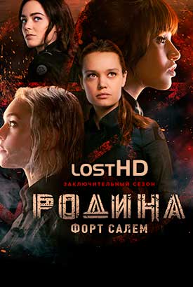 Родина: Форт Салем смотреть онлайн (2020)   1-3 сезон   1 - 8,9,10 серия 