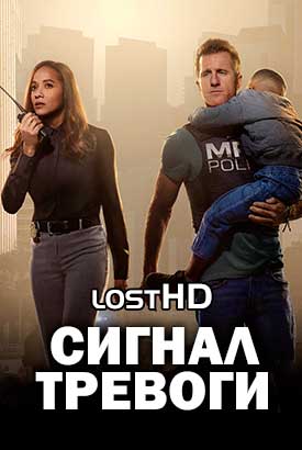 Сигнал тревоги смотреть онлайн (2024)   1-2 сезон   1 - 8,9,10 серия 