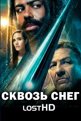 Сквозь снег смотреть онлайн (2022)   1-3 сезон   1 - 9,10,11 серия 