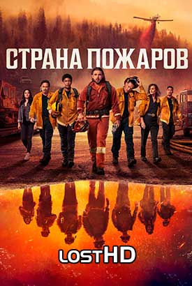 Страна пожаров смотреть онлайн (2024)   1-2 сезон   1 - 7,8,9 серия 