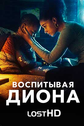 Воспитывая Диона смотреть онлайн (2019)   1-2 сезон   1 - 7,8,9 серия 