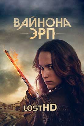 Вайнона Эрп смотреть онлайн (2016)   1-4 сезон   1 - 11,12,13 серия 