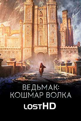 Ведьмак: Кошмар волка