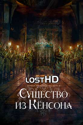 Существо из Кёнсона смотреть онлайн (2024)   1 сезон   1 - 9,10,11 серия 