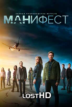 Манифест смотреть онлайн (2023)   1-4 сезон   1 - 19,20,21 серия 