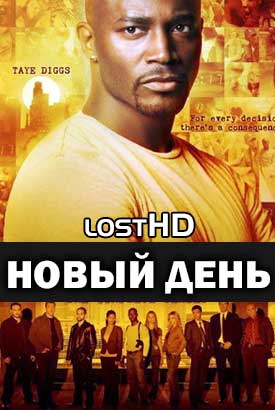 Новый день смотреть онлайн (2006)   1 сезон   1 - 11,12,13 серия 