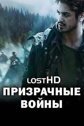 Призрачные войны смотреть онлайн (2017)   1 сезон   1 - 11,12,13 серия 