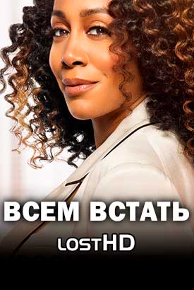 Всем встать